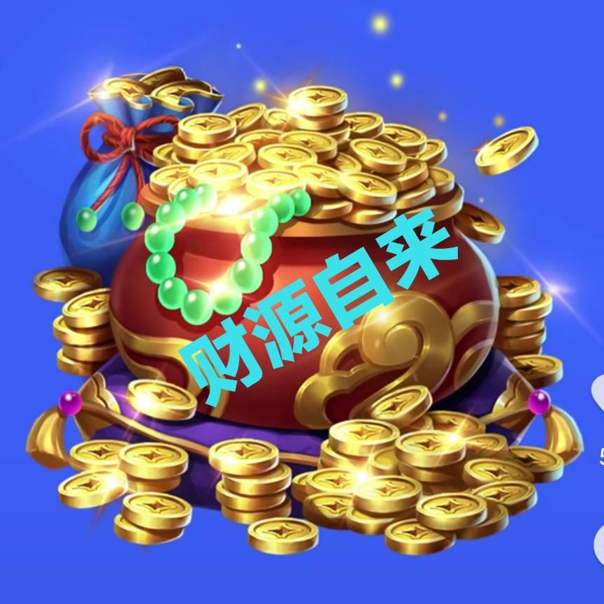 财运自来