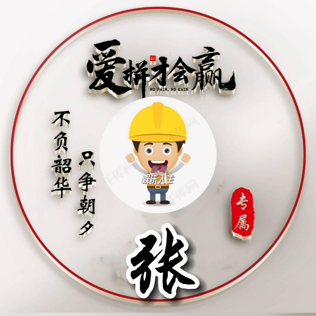 娱乐人生：张哥