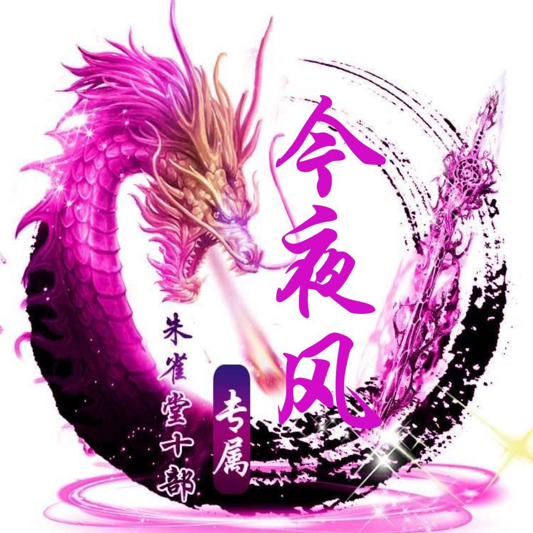 十部@今夜风