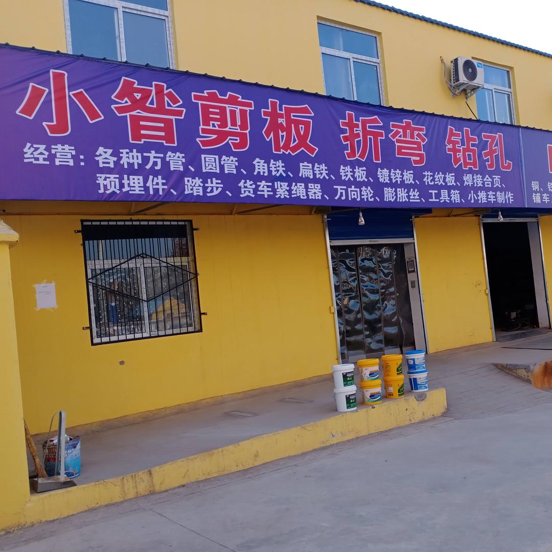 小昝剪板折弯焊接加工