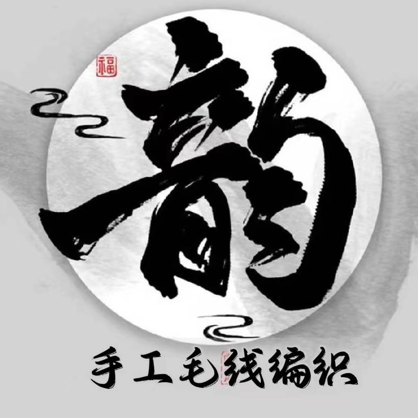 韵手工毛线编织