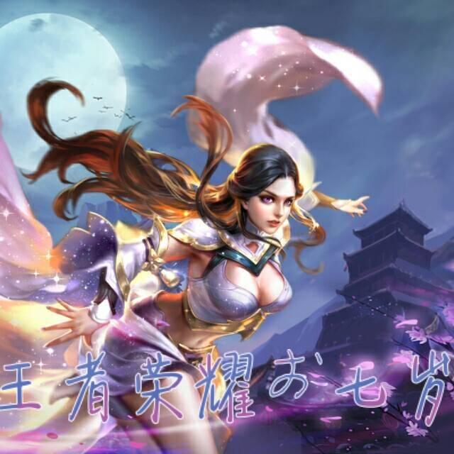 王者荣耀お七岁