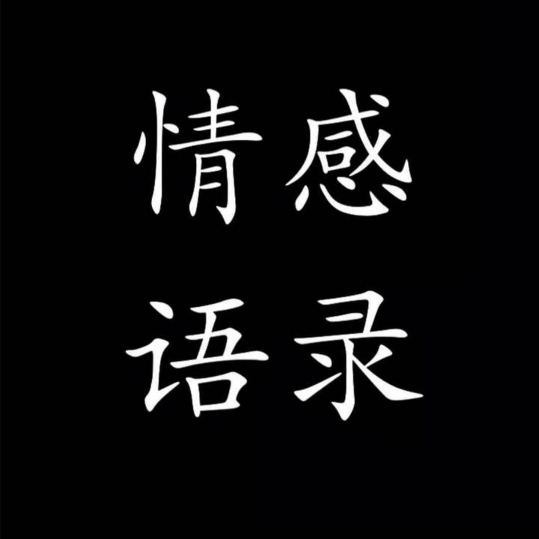 情感心语