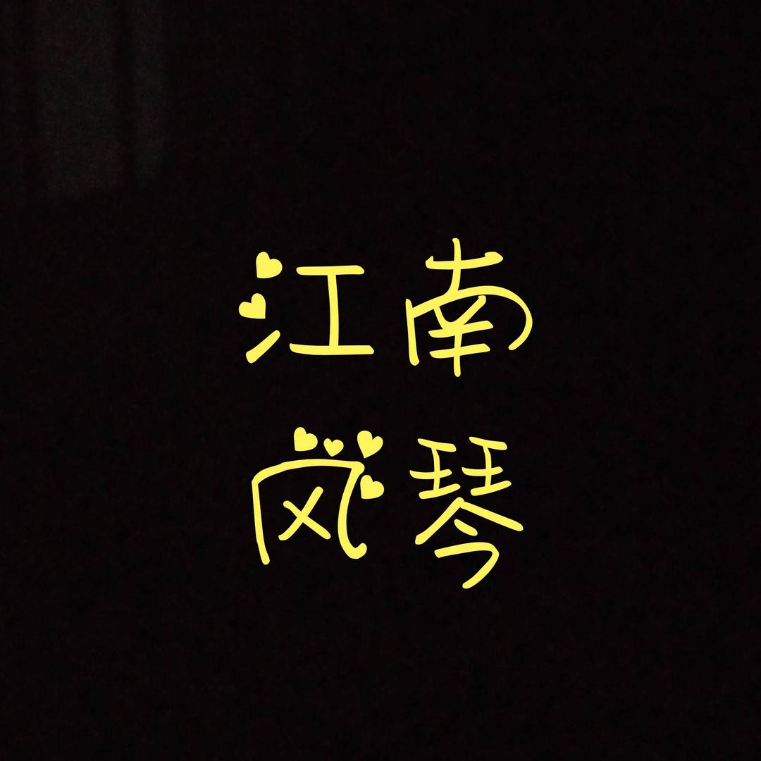 江南风琴