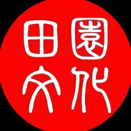 菏泽市牡丹区田园文化有限公司