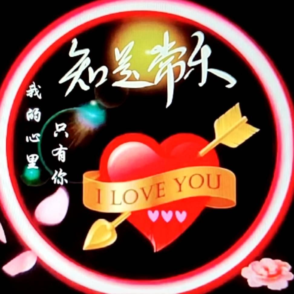 知足常乐