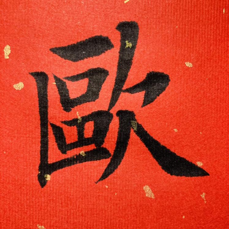 欧楷 书法