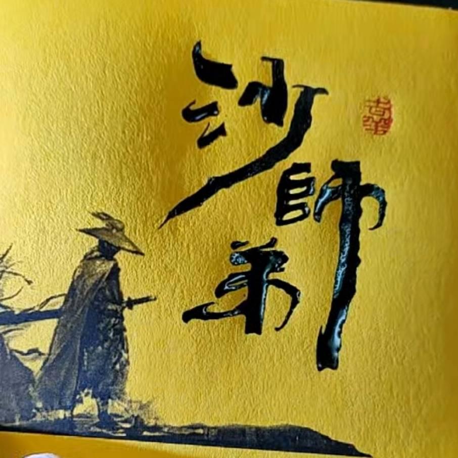 沙师弟