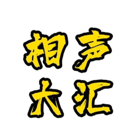 相声大汇