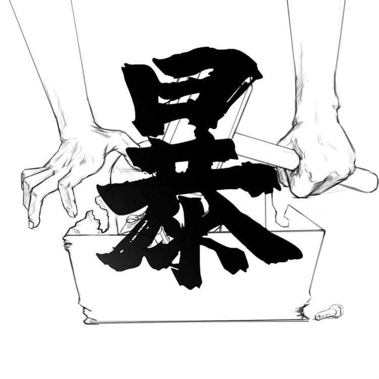 暴走大测评