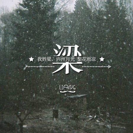 东北梁哥