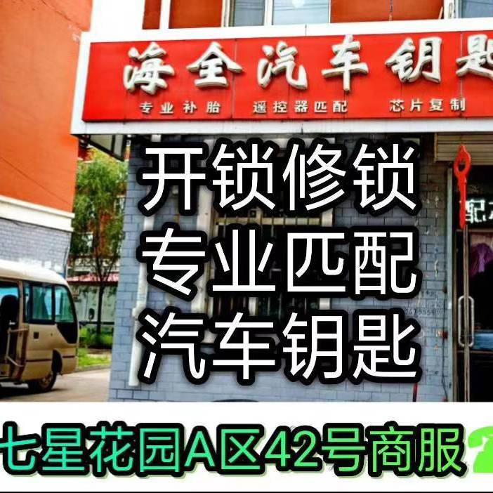 海全汽车钥匙