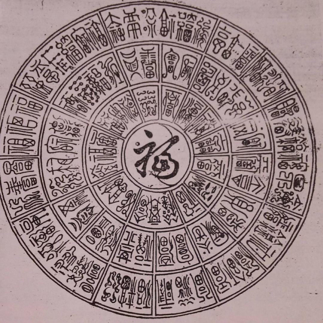 张春荣毛体空心字书法