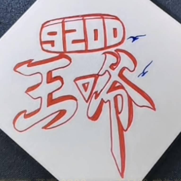 修心者，王爷