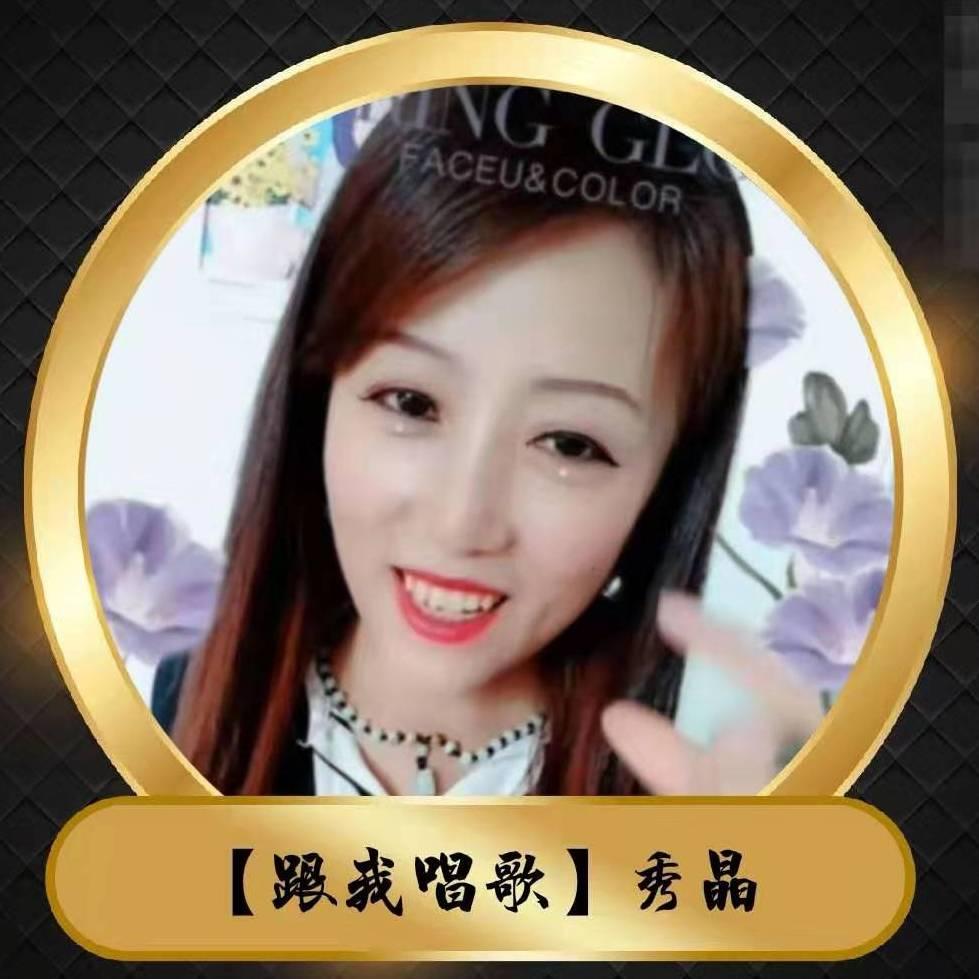 秀晶美人【跟我唱歌】