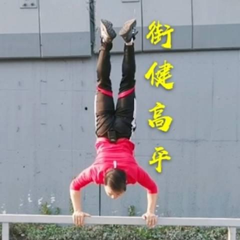 街健高平
