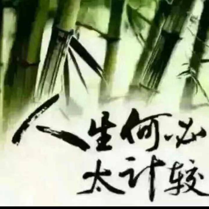 顺其自然……