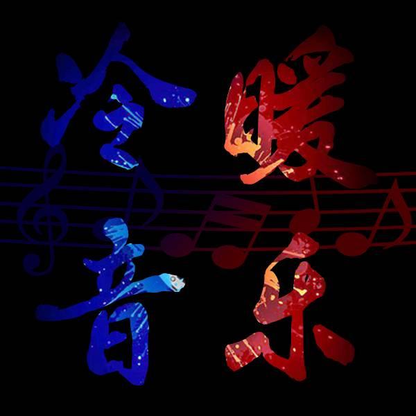 冷暖音乐