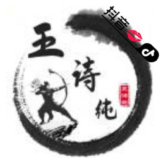 王诗纯