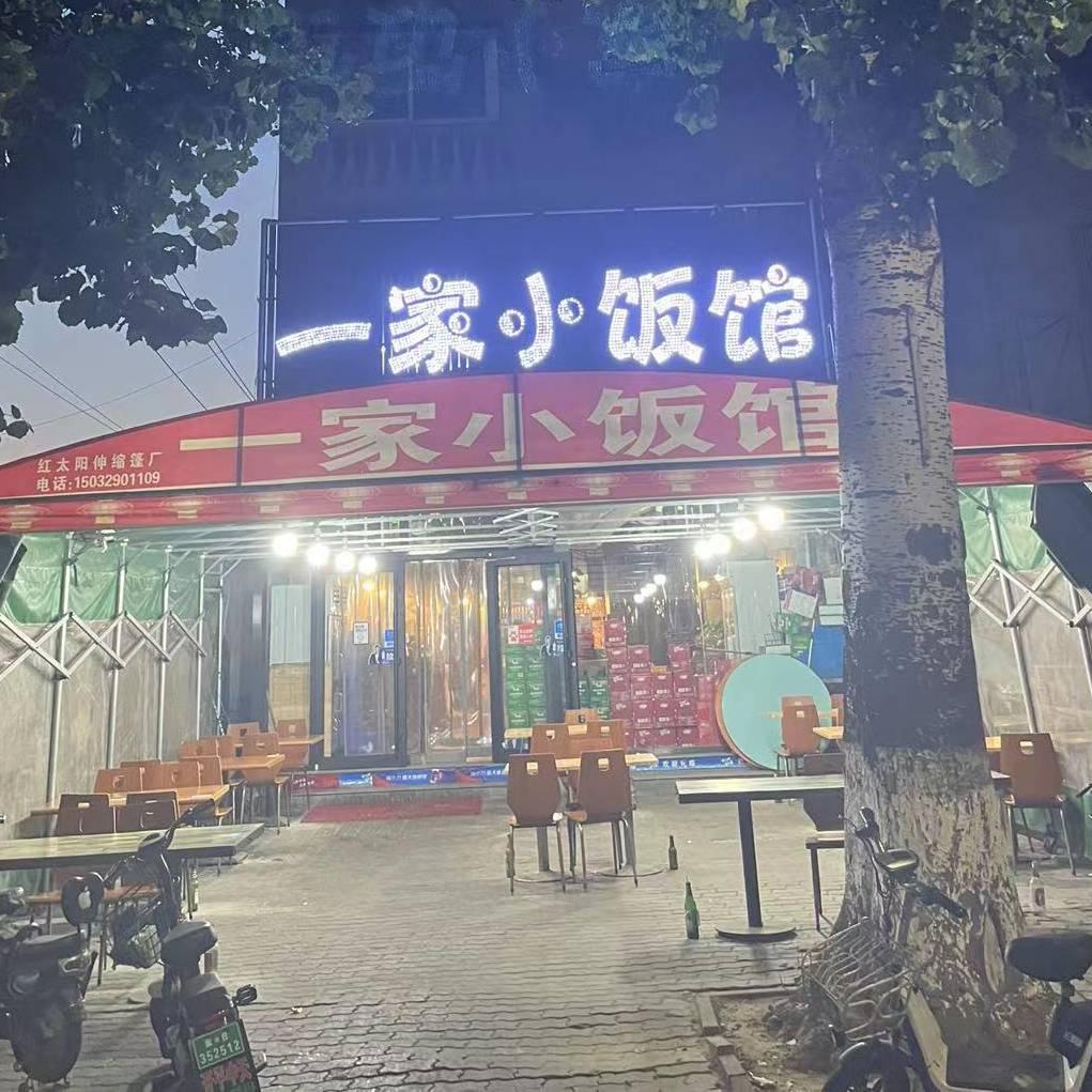 一家小饭馆
