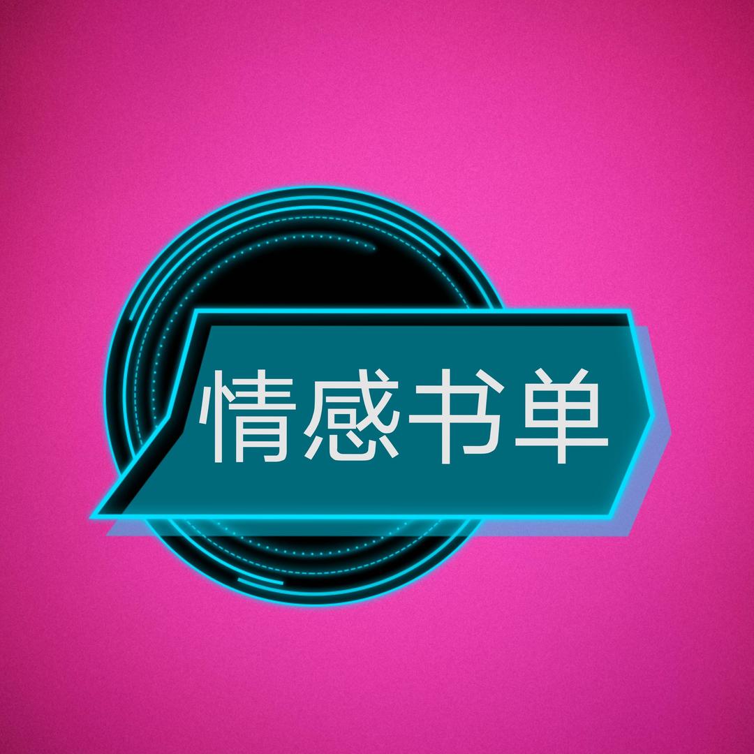 情感书单