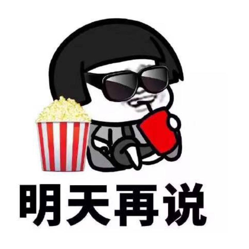 明天再说