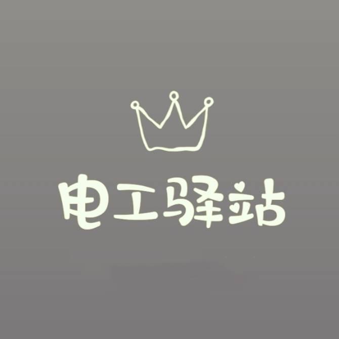 电工驿站
