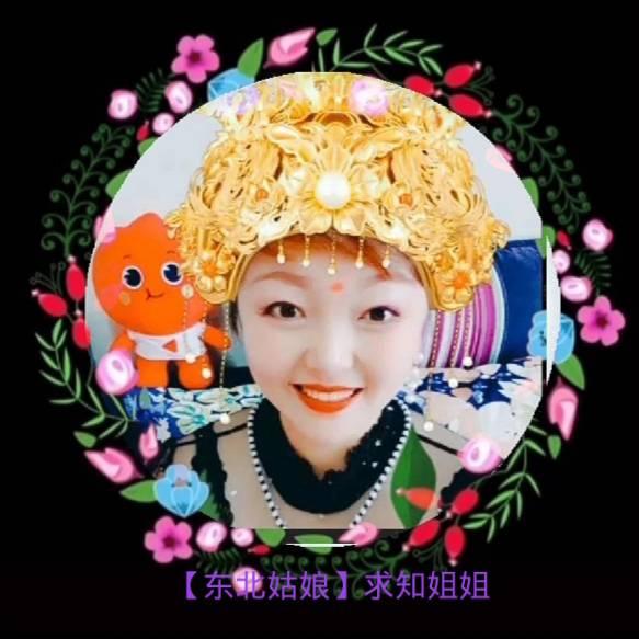 【东北姑娘】求知姐姐