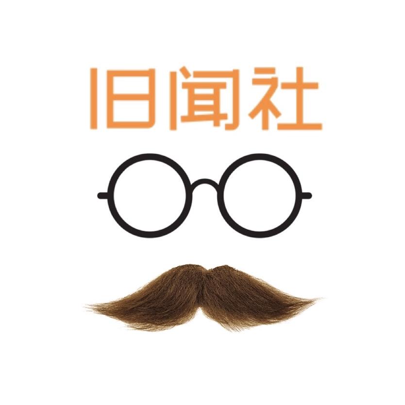 旧闻社