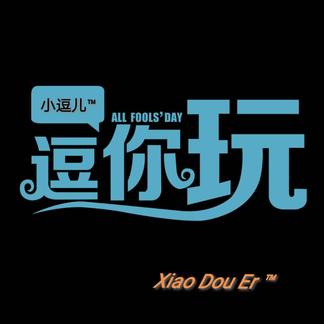 小逗儿.