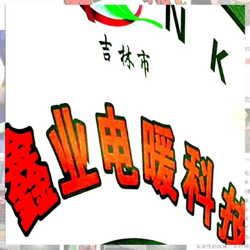 鑫业独家电暖技术推广