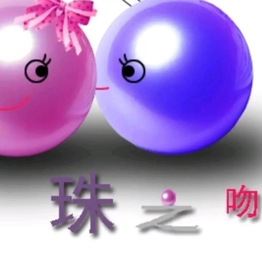 珍珠之吻
