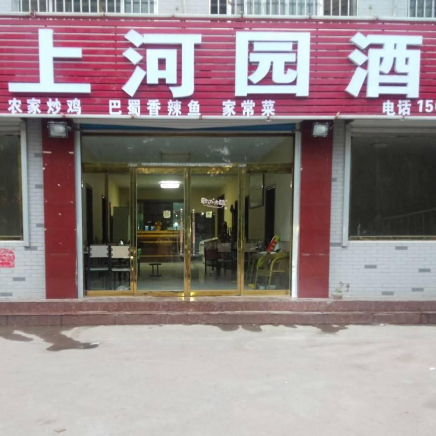 上河园酒家