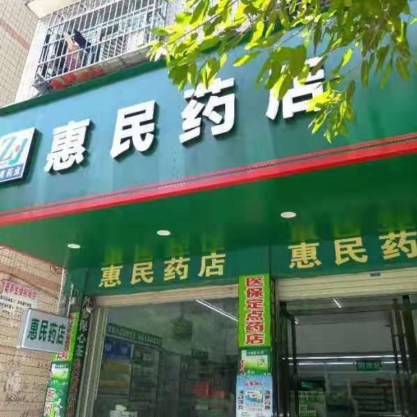 药业