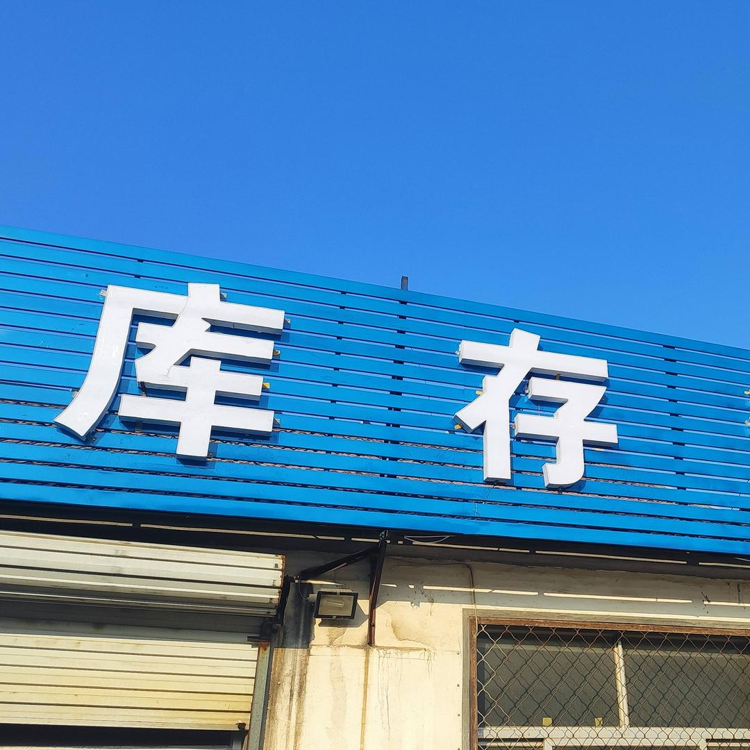 莱州沙河库存超市