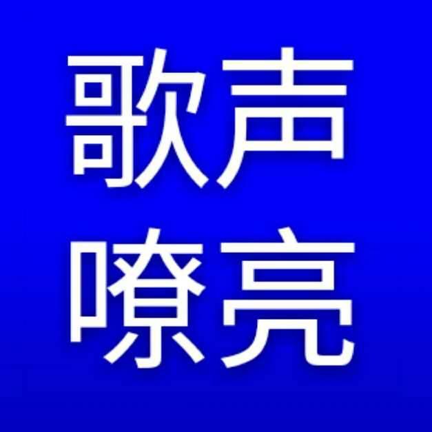 歌声嘹亮
