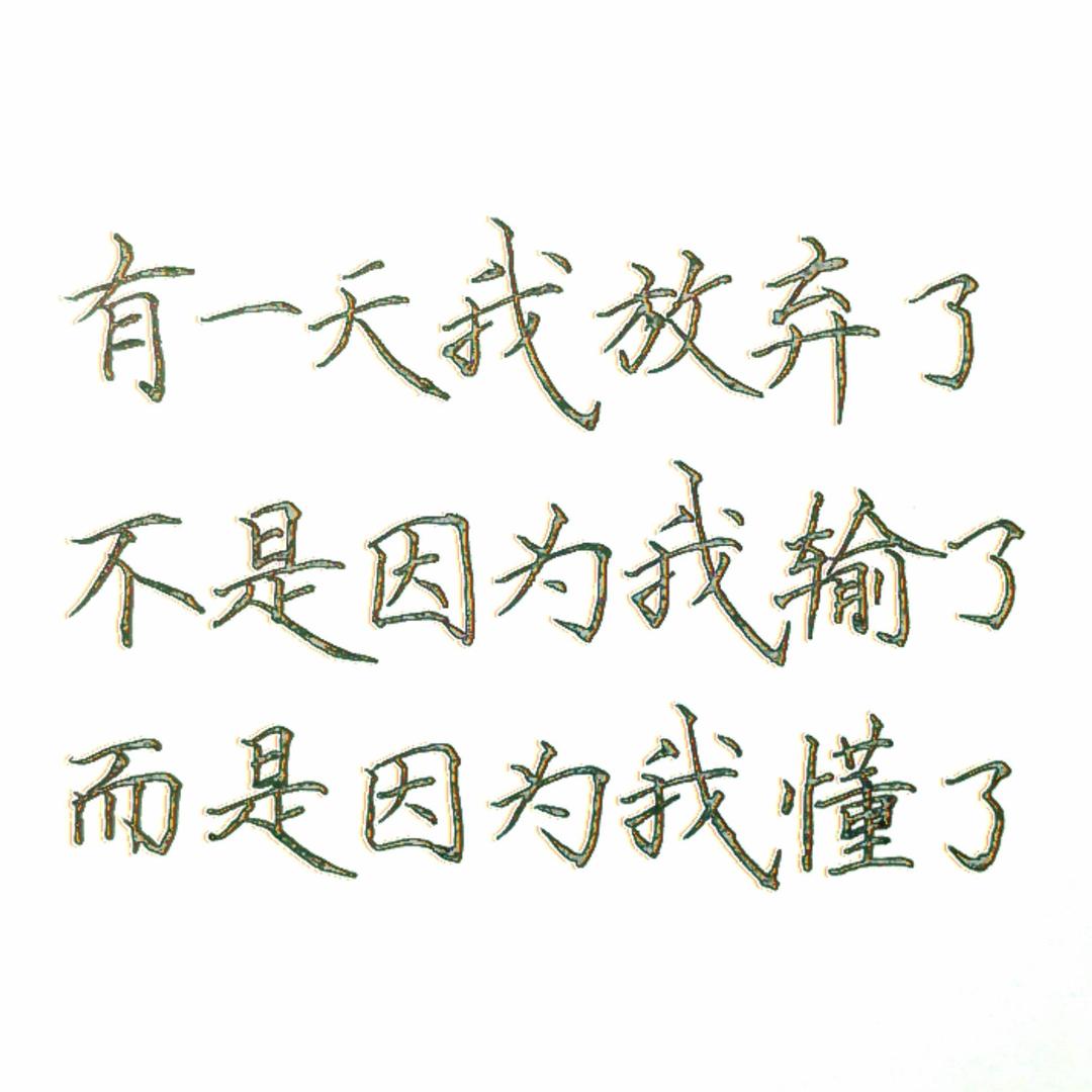 冰凉一夏文字