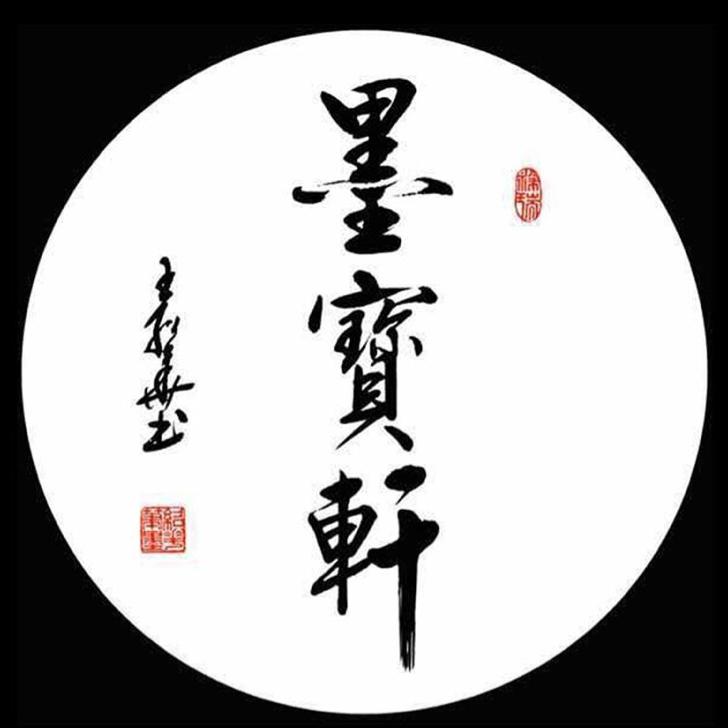 墨宝轩墨香阁