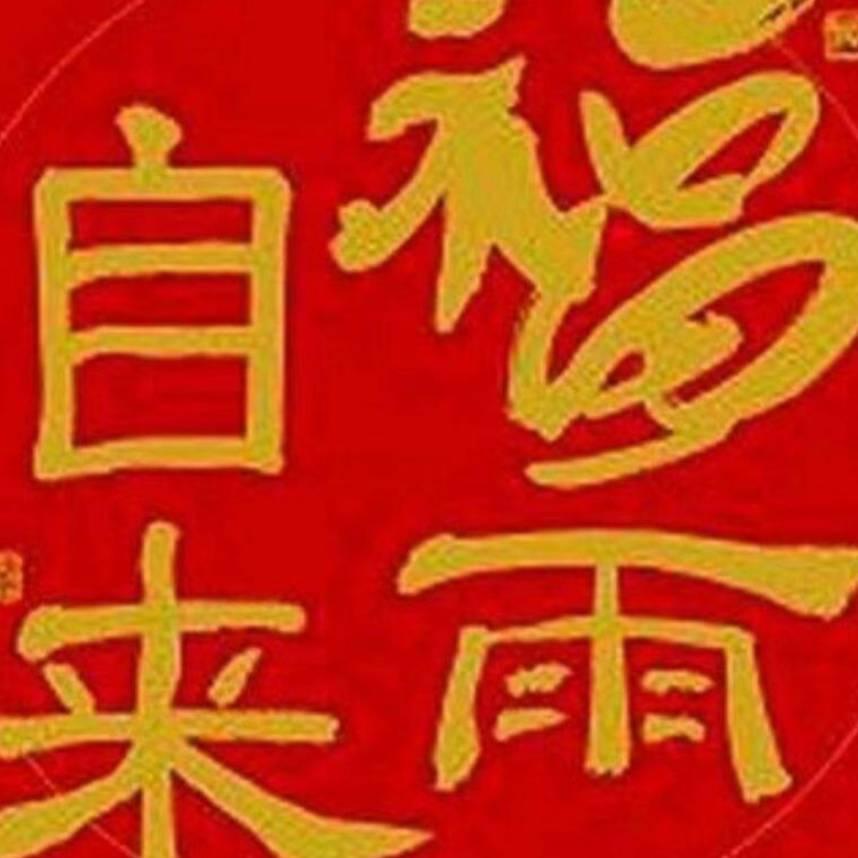 夫妻恩爱才能幸福