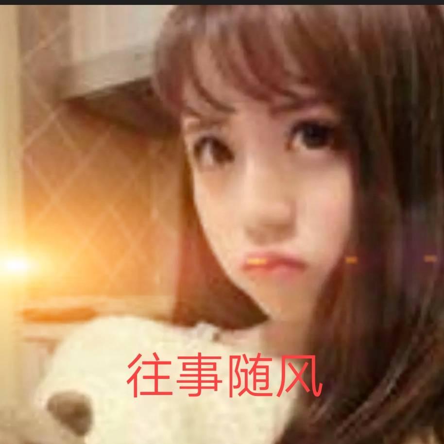 往事随风……