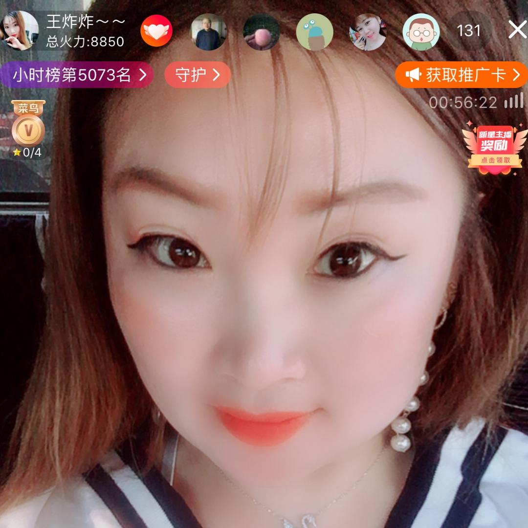 王炸炸～～
