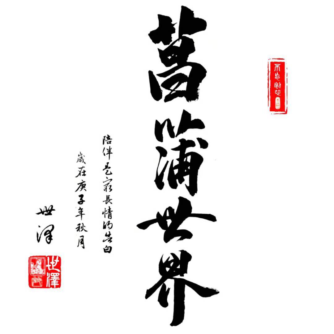 菖蒲世界