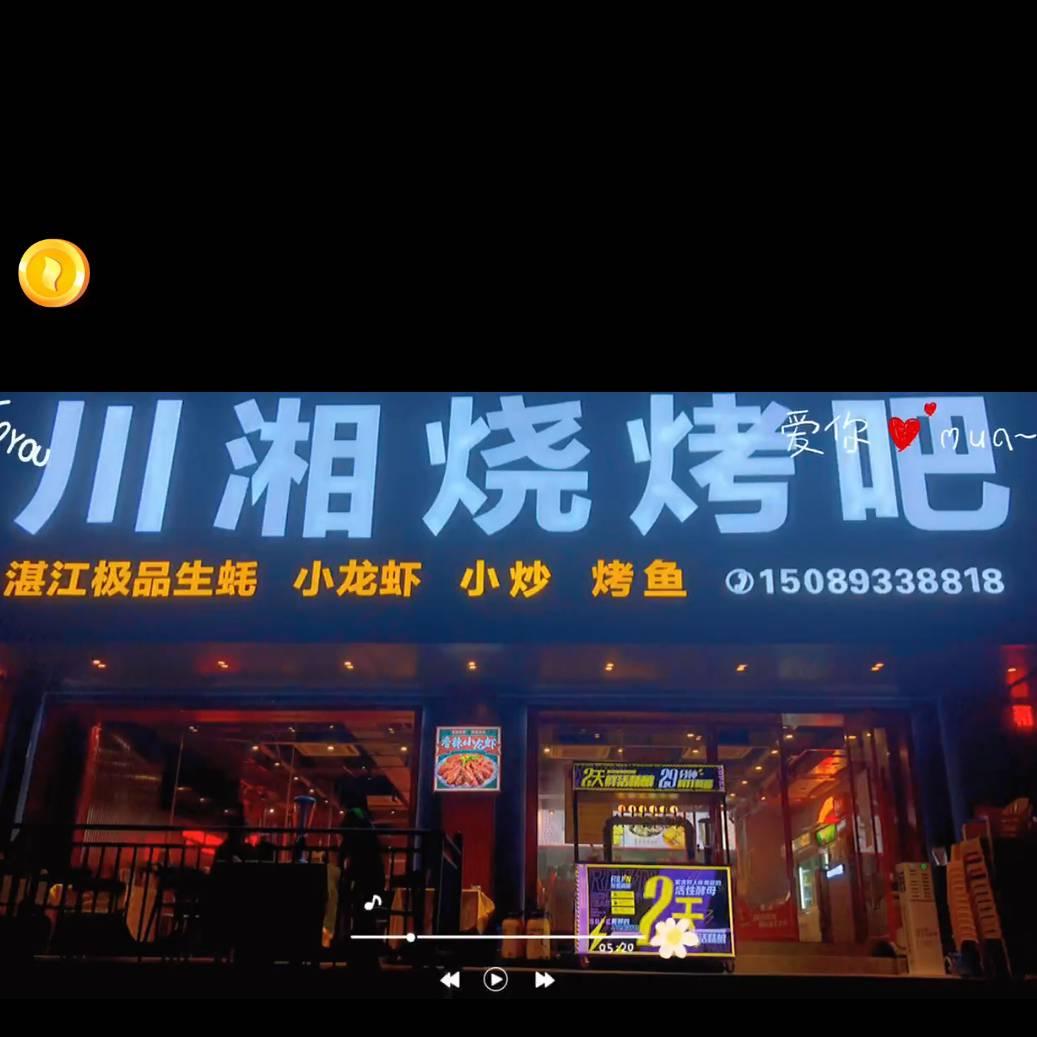 川湘烧烤吧