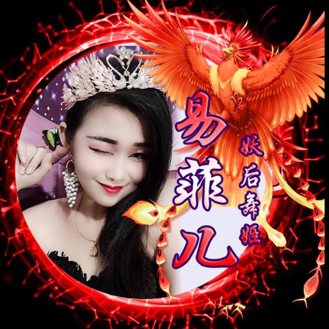 妖后舞姬🔥菲儿🔥