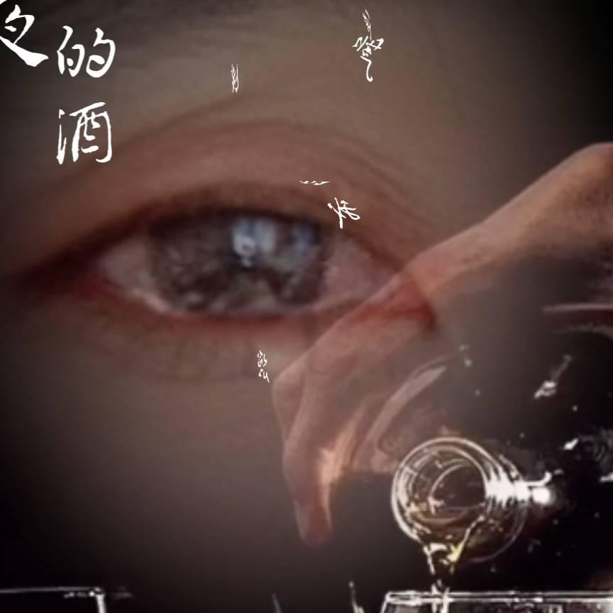 本人已死，有事烧纸！
