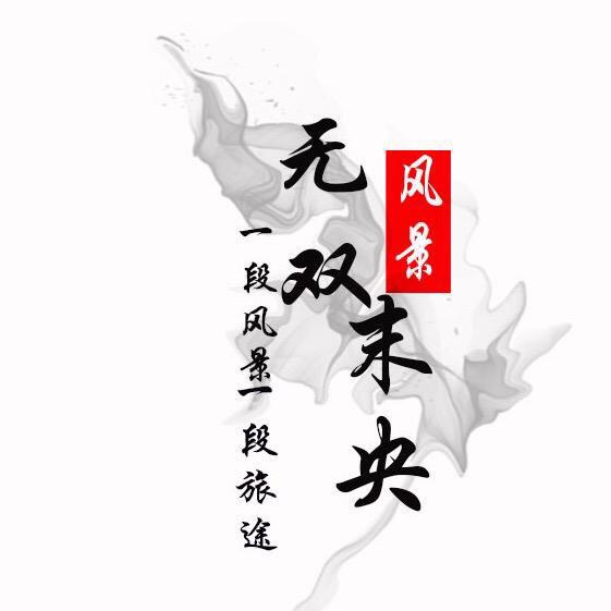 无双未央