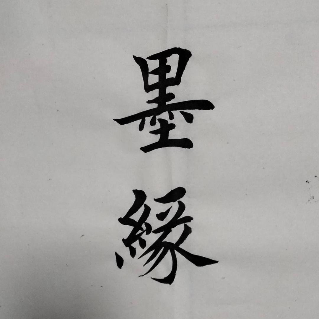 墨缘轩主