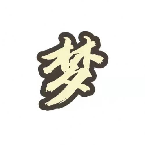 林夕观天下