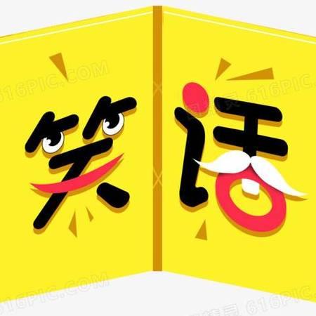 逗逗笑