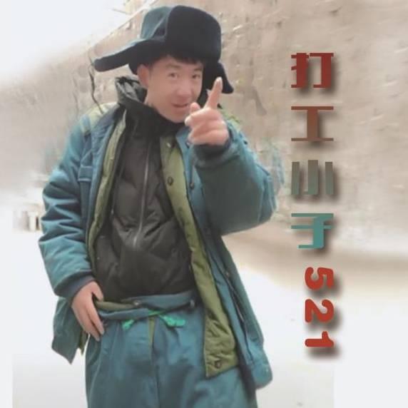 打工小子521